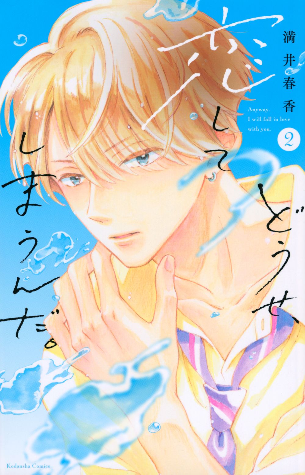 どうせ、恋してしまうんだ。 2 KCデラックス