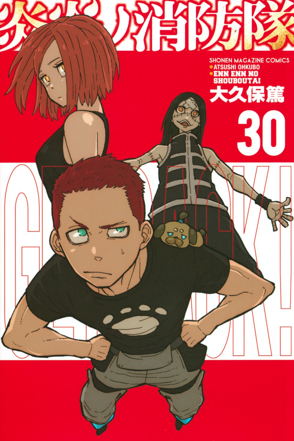 炎炎ノ消防隊 30 少年マガジンKC