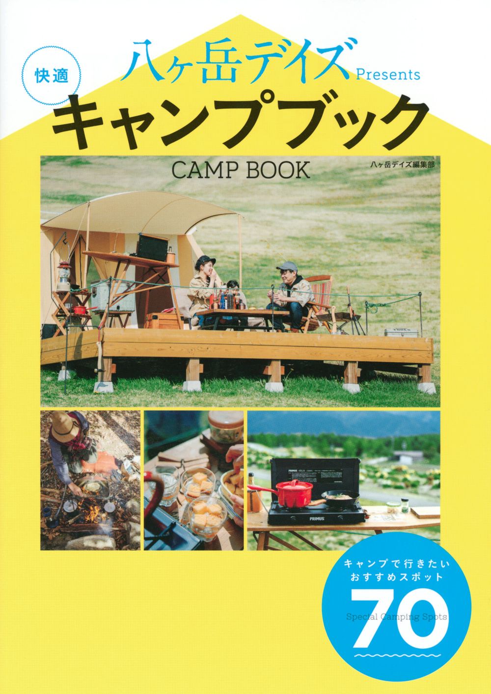 八ヶ岳デイズPresents快適キャンプブック