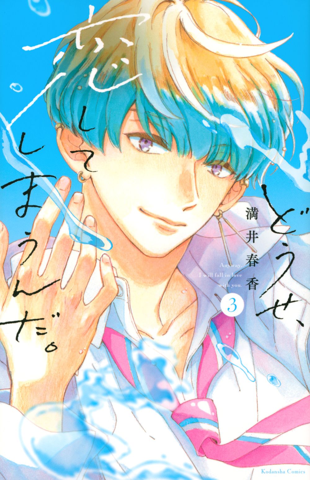 どうせ、恋してしまうんだ。 3 KCデラックス
