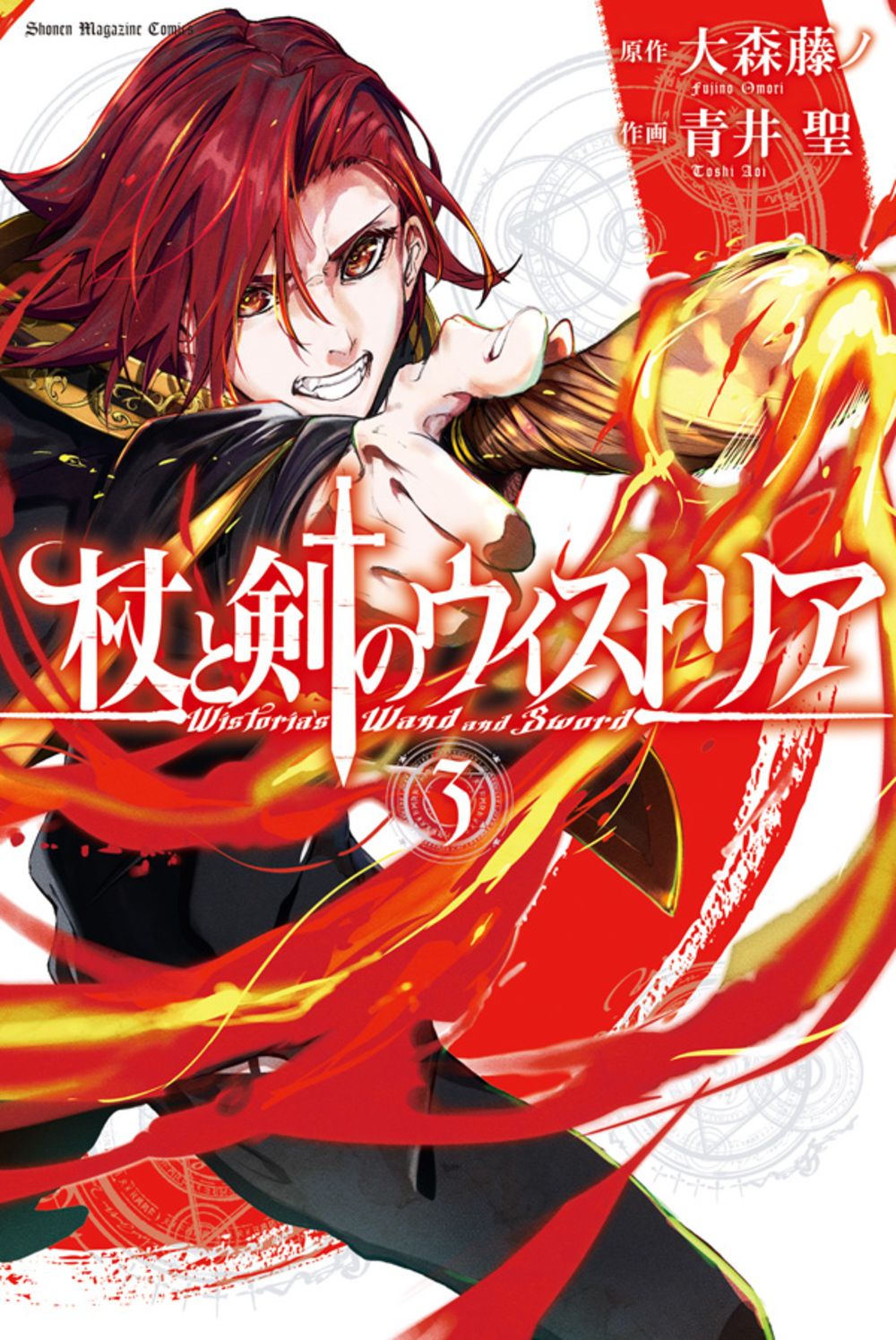 杖と剣のウィストリア 3 少年マガジンKC