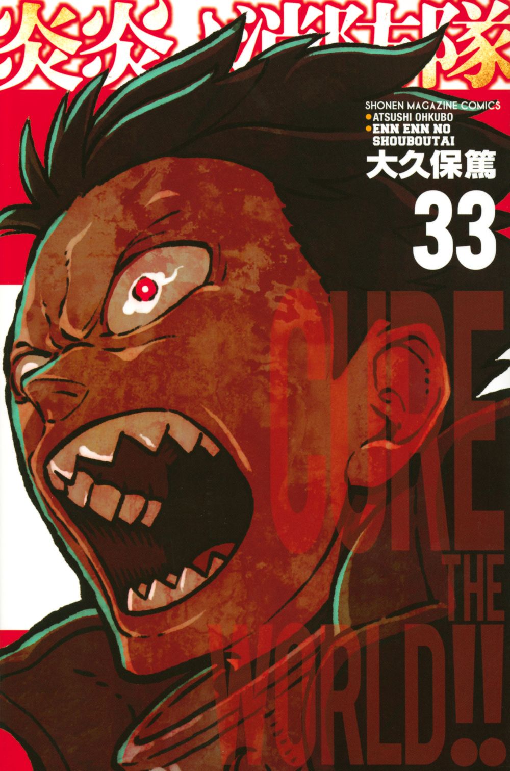 炎炎ノ消防隊 33 少年マガジンKC