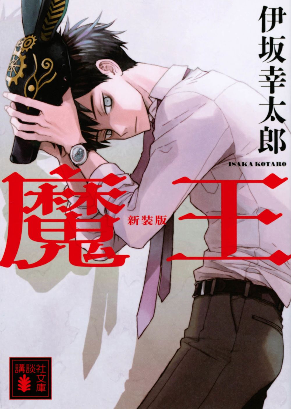 魔王 講談社文庫 い-111-7(新装版/文庫)