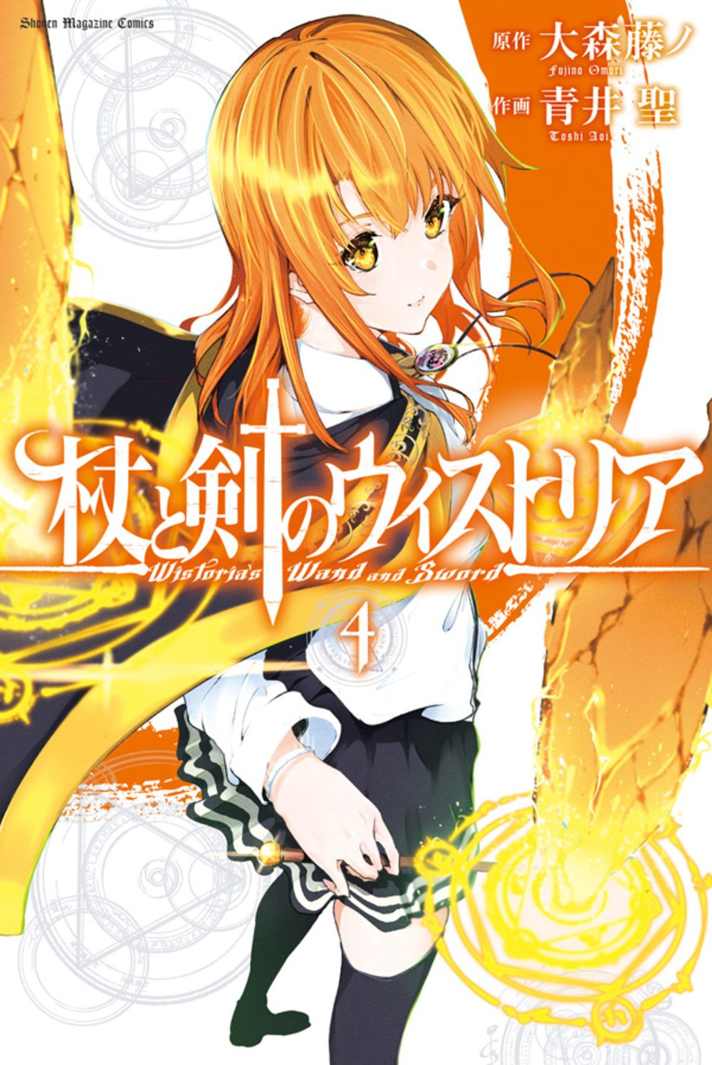 杖と剣のウィストリア 4 少年マガジンKC