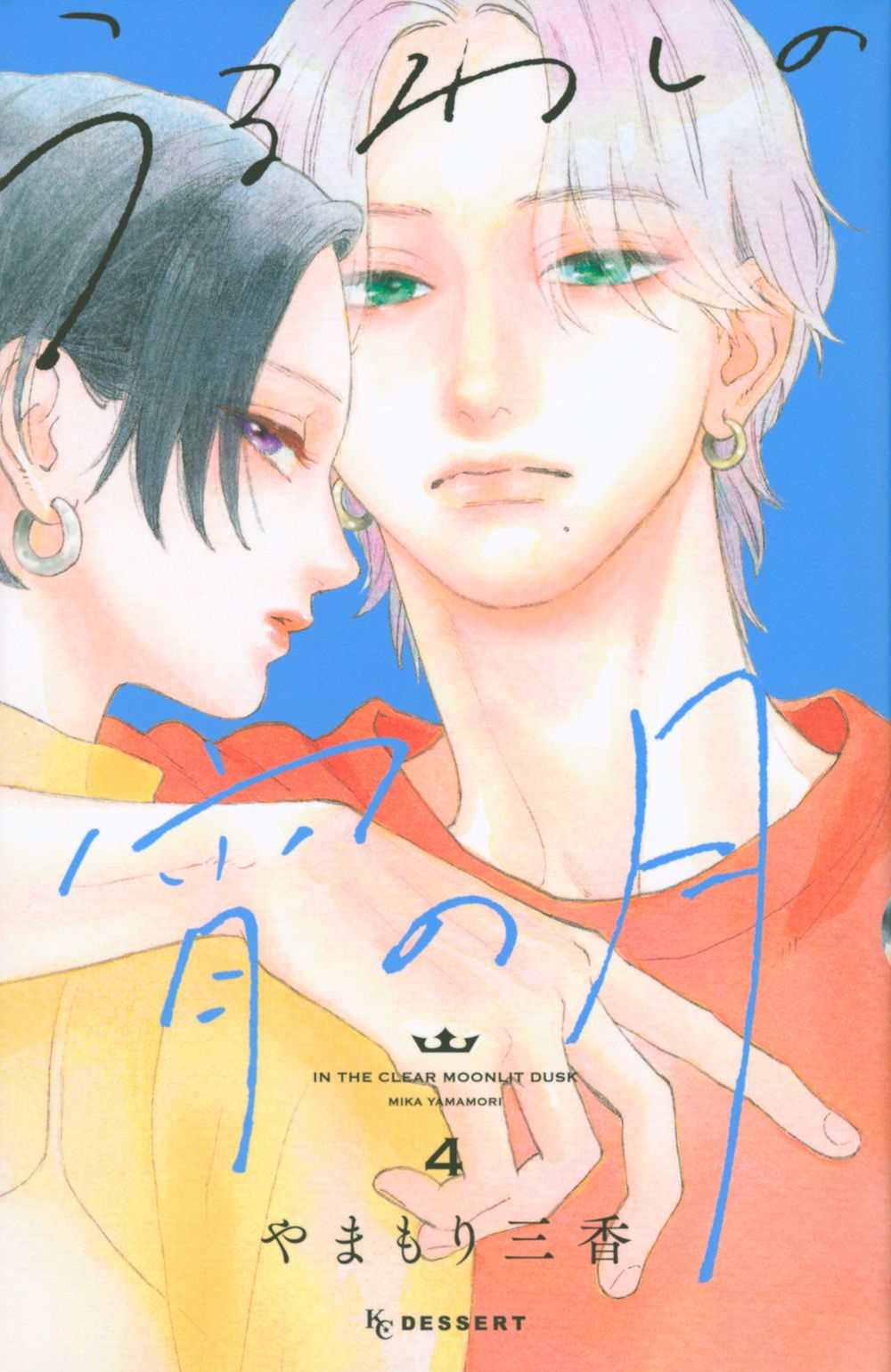 うるわしの宵の月 4
