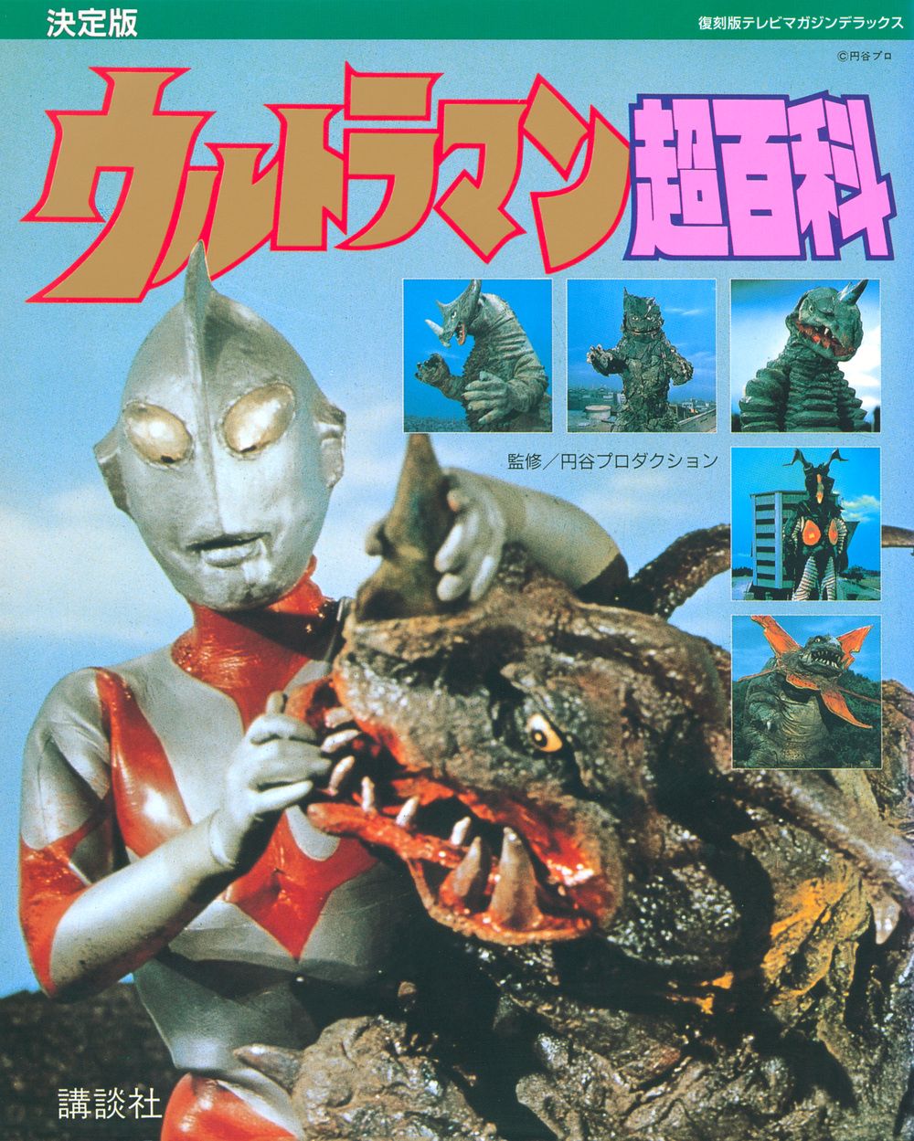 復刻版テレビマガジンデラックス 決定版 ウルトラマン超百科