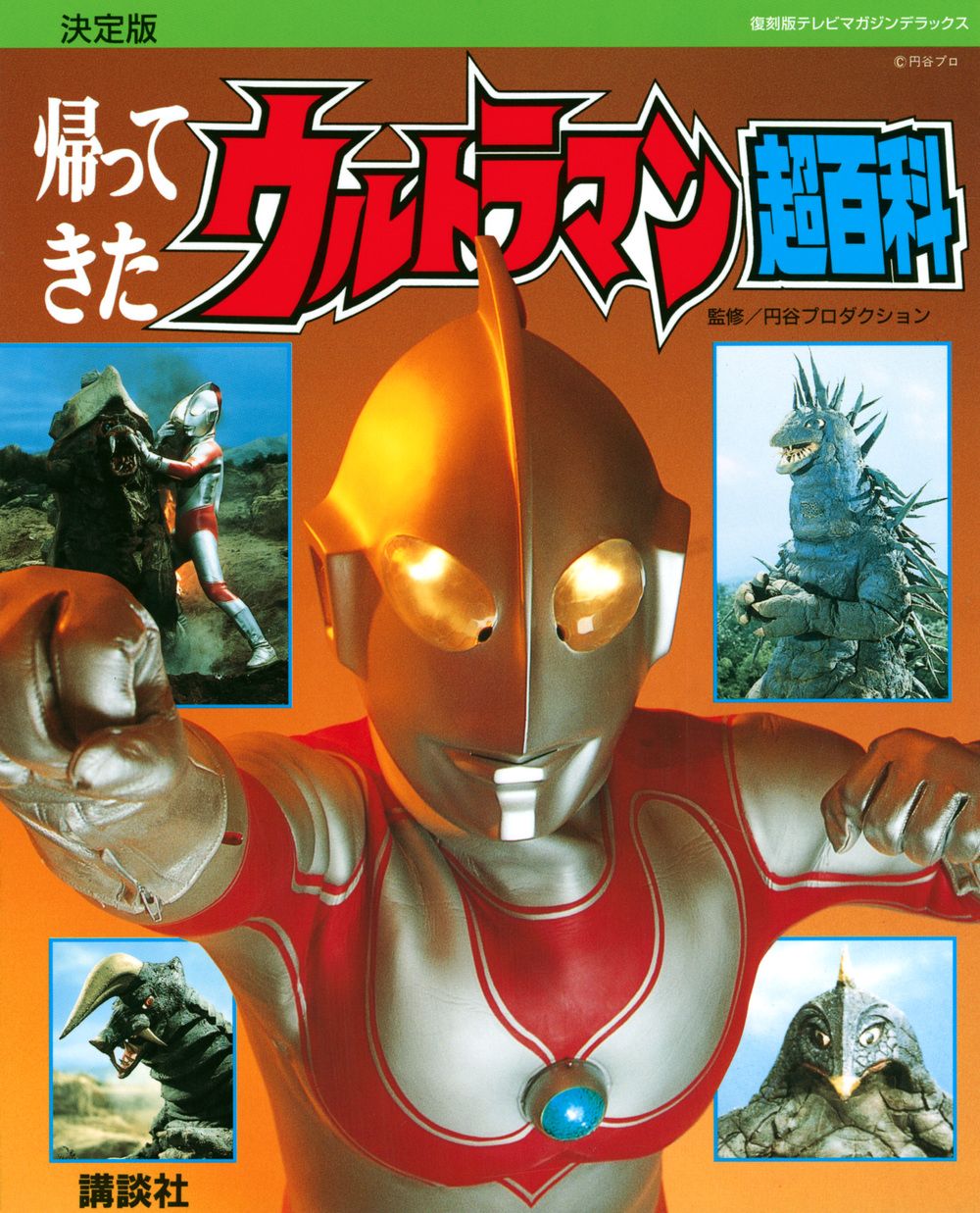 復刻版テレビマガジンデラックス 決定版 帰ってきたウルトラマン超百科