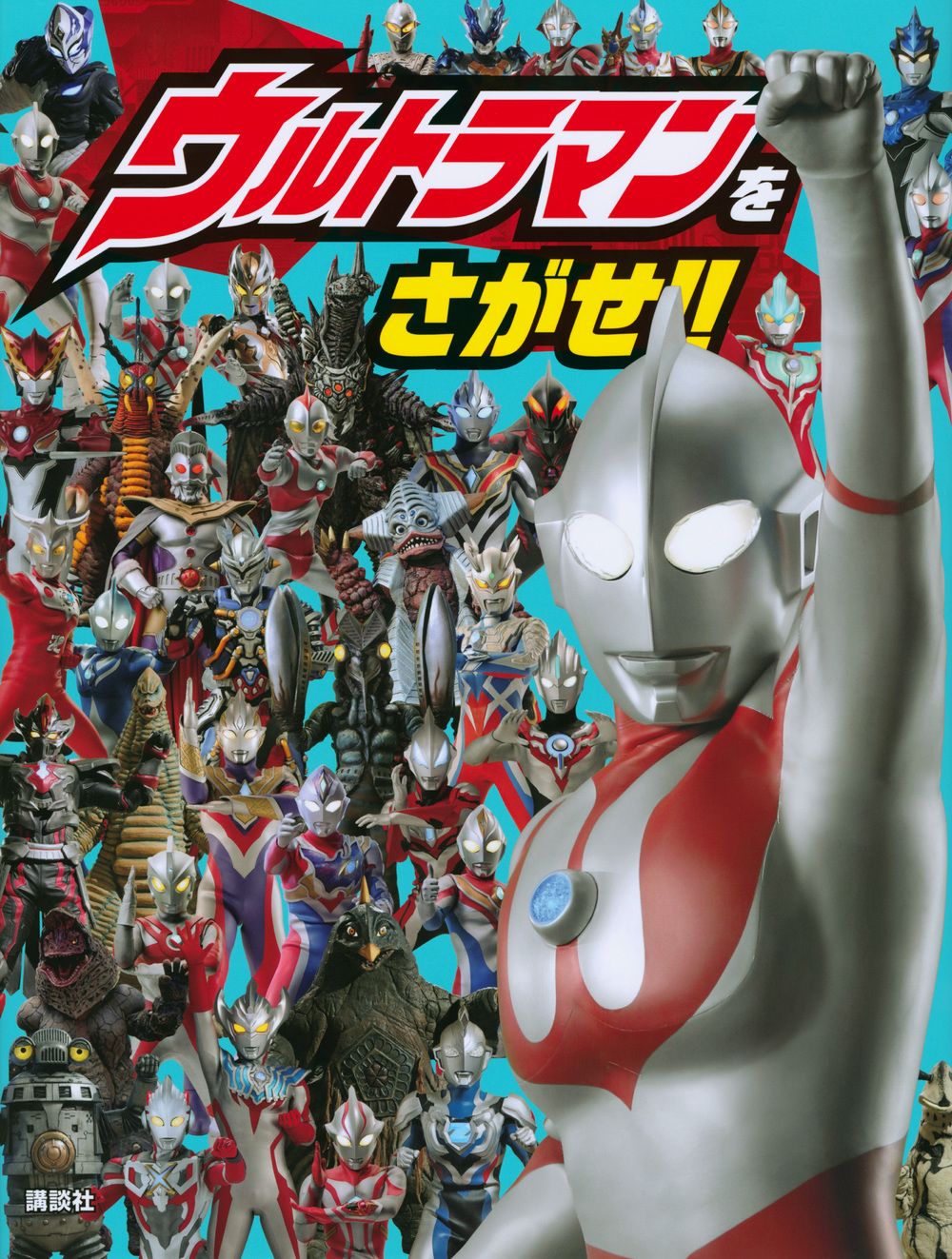 ウルトラマンをさがせ!!