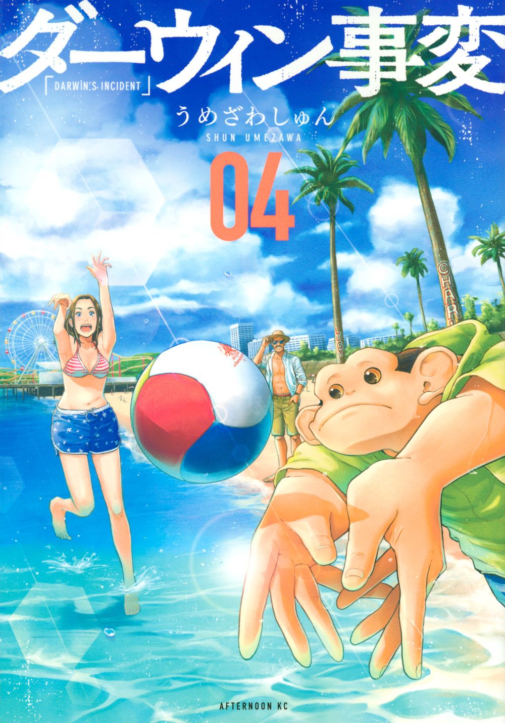 ダーウィン事変 04 アフタヌーンKC