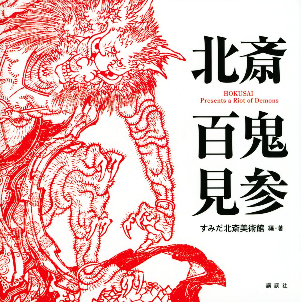 北斎 百鬼見参