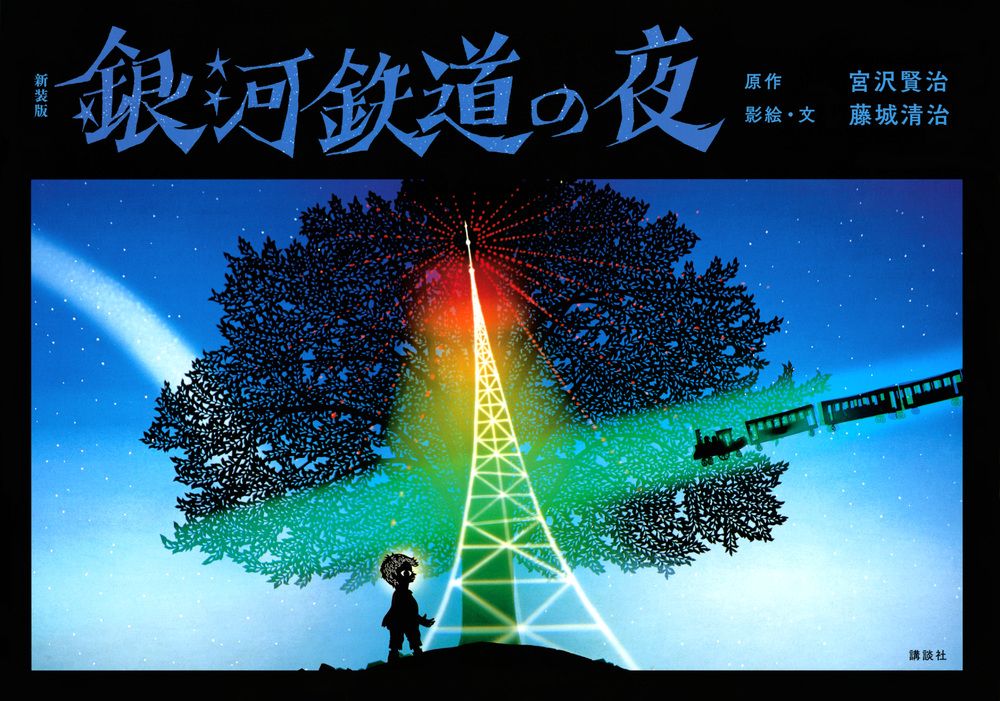 銀河鉄道の夜(新装版)