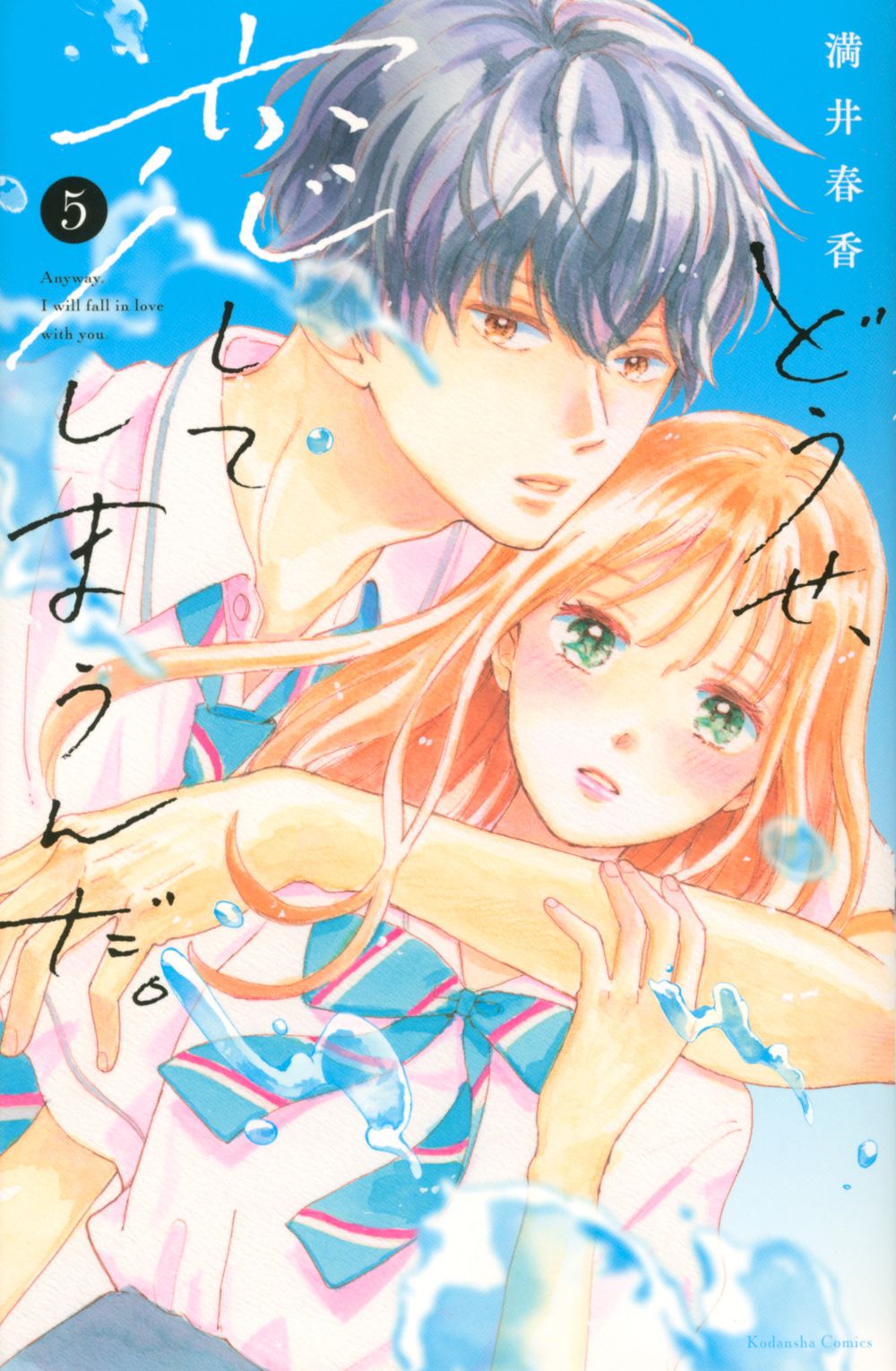 どうせ、恋してしまうんだ。 5