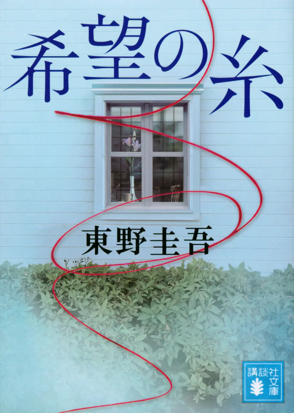 希望の糸 (文庫)