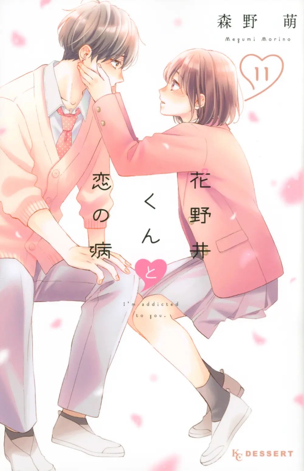 花野井くんと恋の病 11