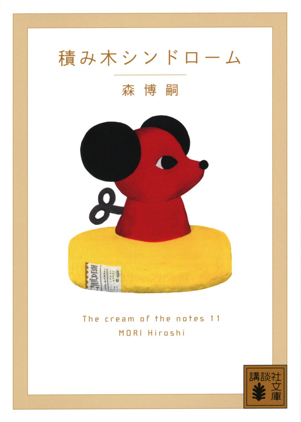 積み木シンドローム 講談社文庫 も28-83(文庫)