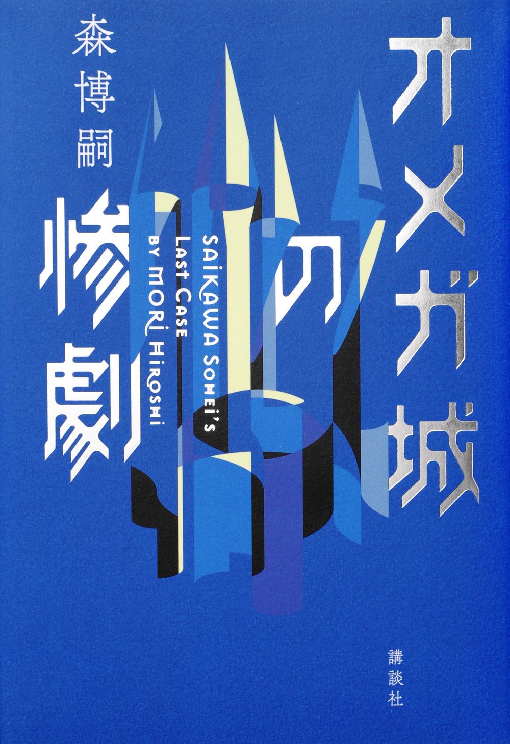 オメガ城の惨劇 SAIKAWA Sohei’s Last Case