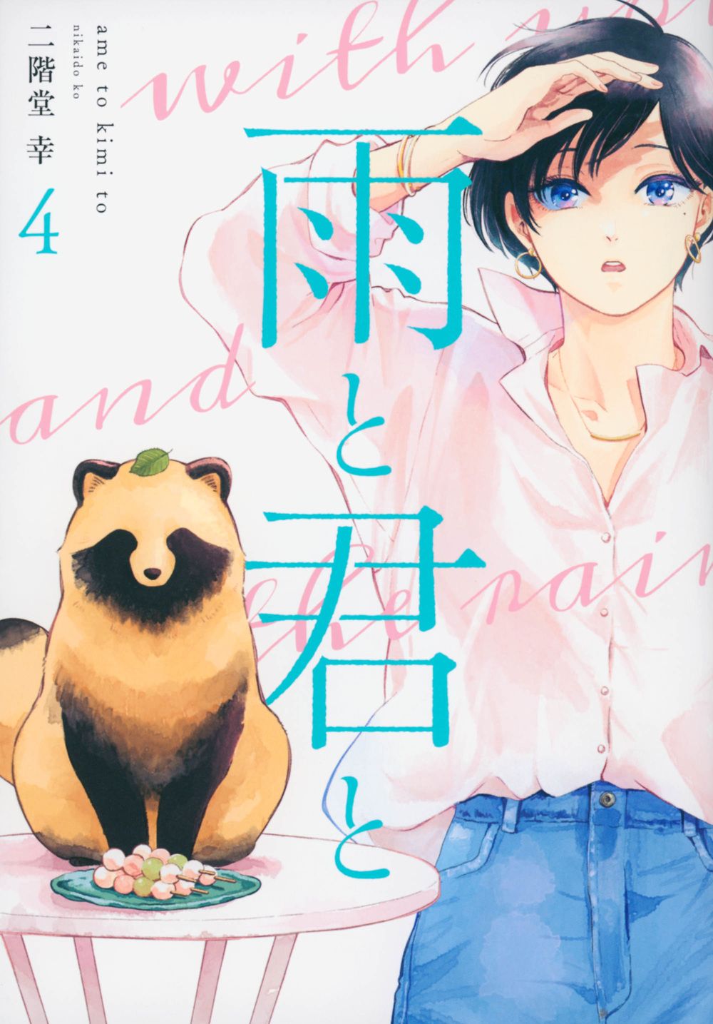 雨と君と 4 KCデラックス