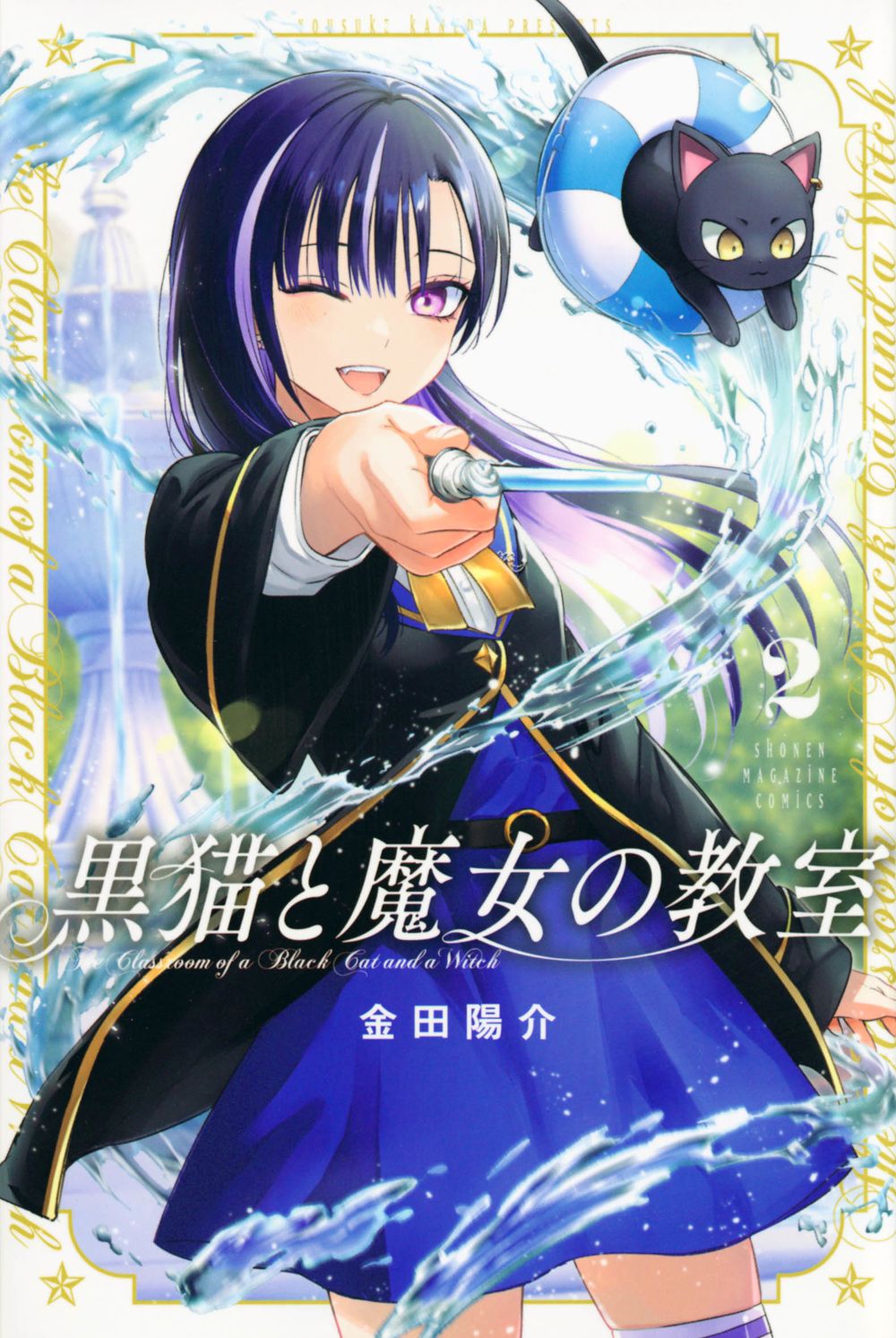 黒猫と魔女の教室 2 少年マガジンKC