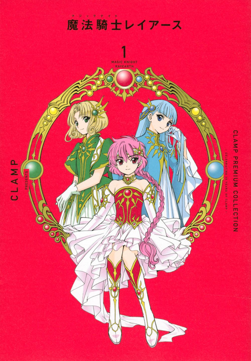 CLAMP PREMIUM COLLECTION 魔法騎士レイアース 1 KCデラックス