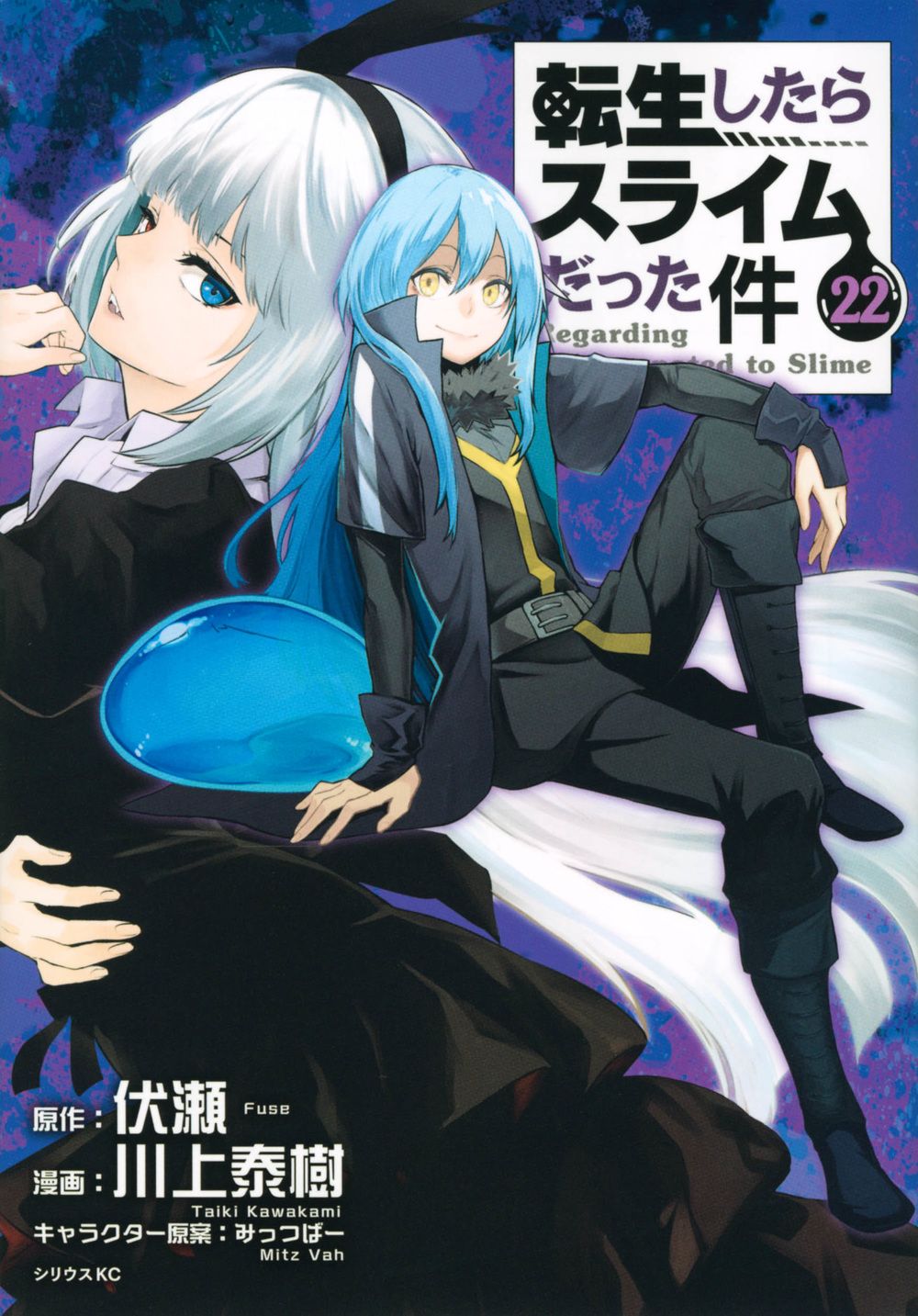 転生したらスライムだった件 22 シリウスKC
