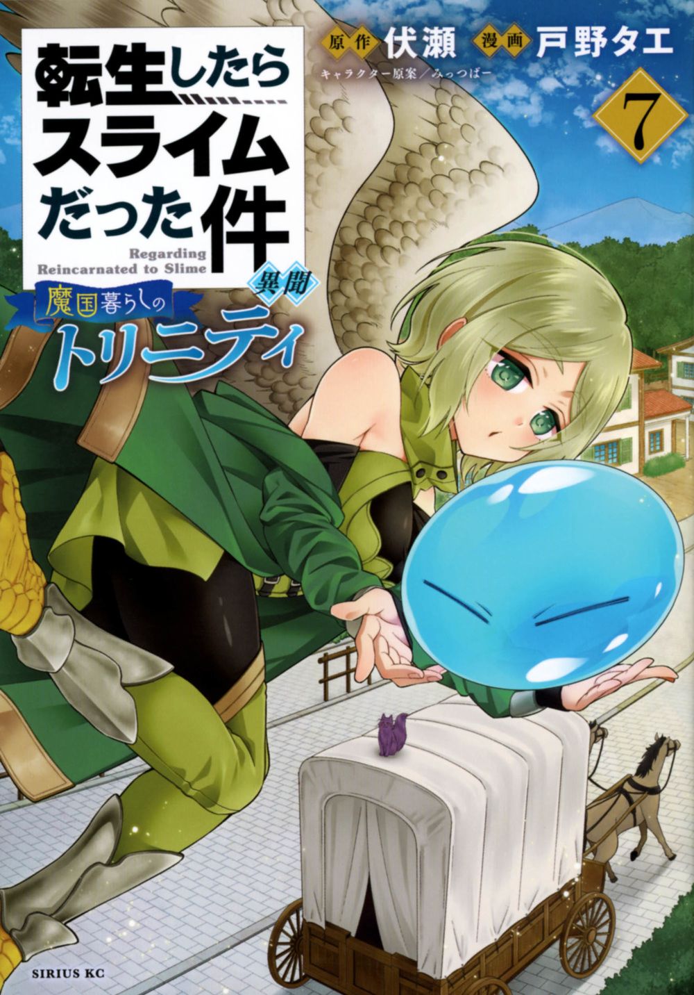 転生したらスライムだった件異聞 7 シリウスKC
