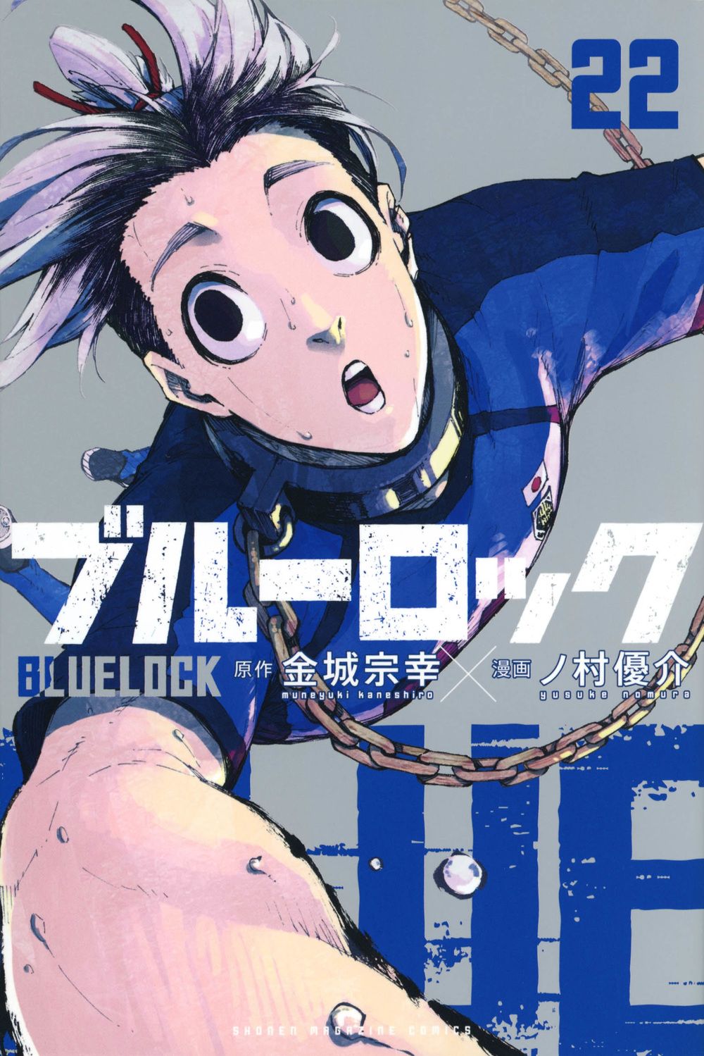 ブルーロック 22 少年マガジンKC