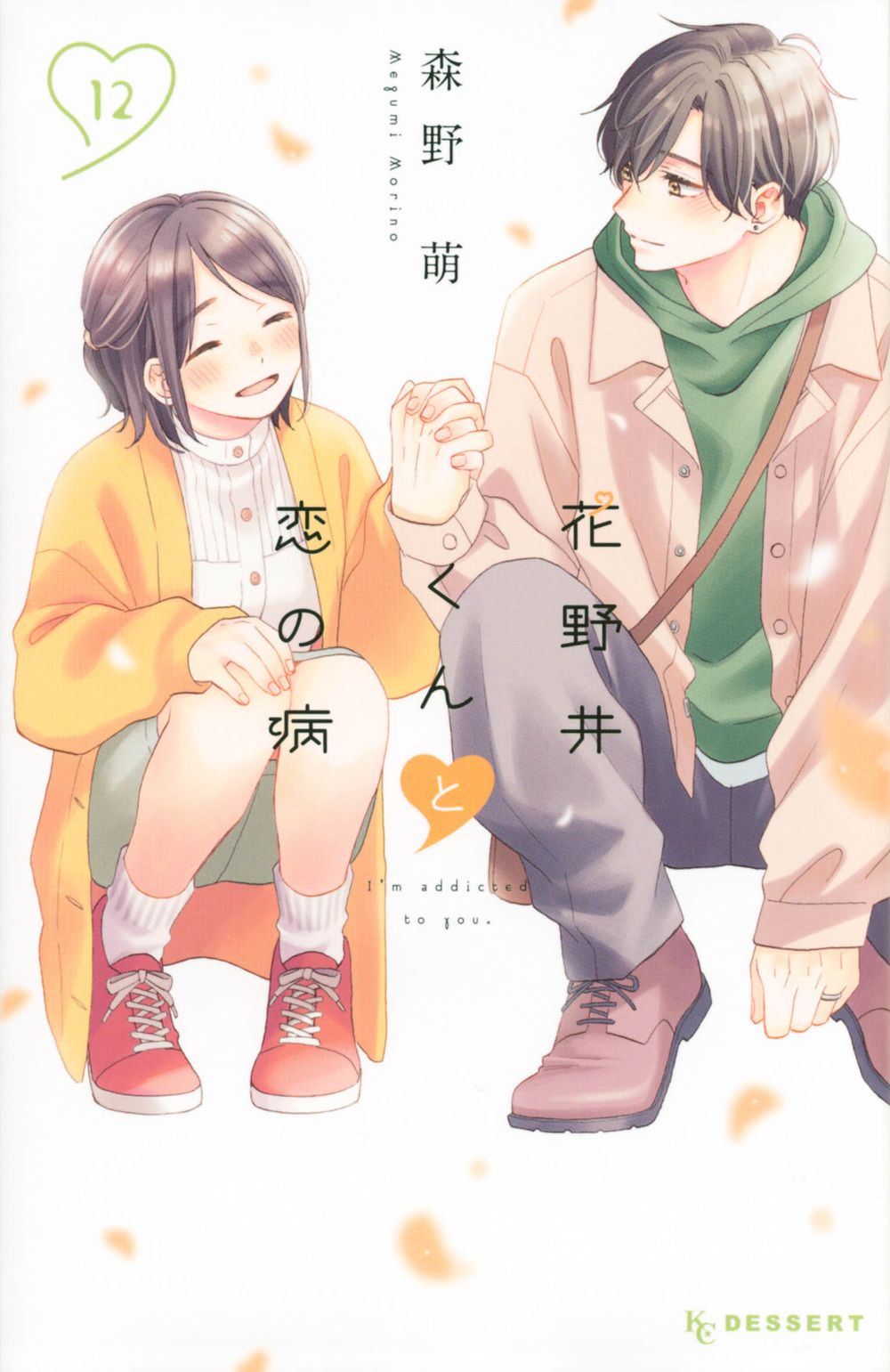 花野井くんと恋の病 12 KCデザート