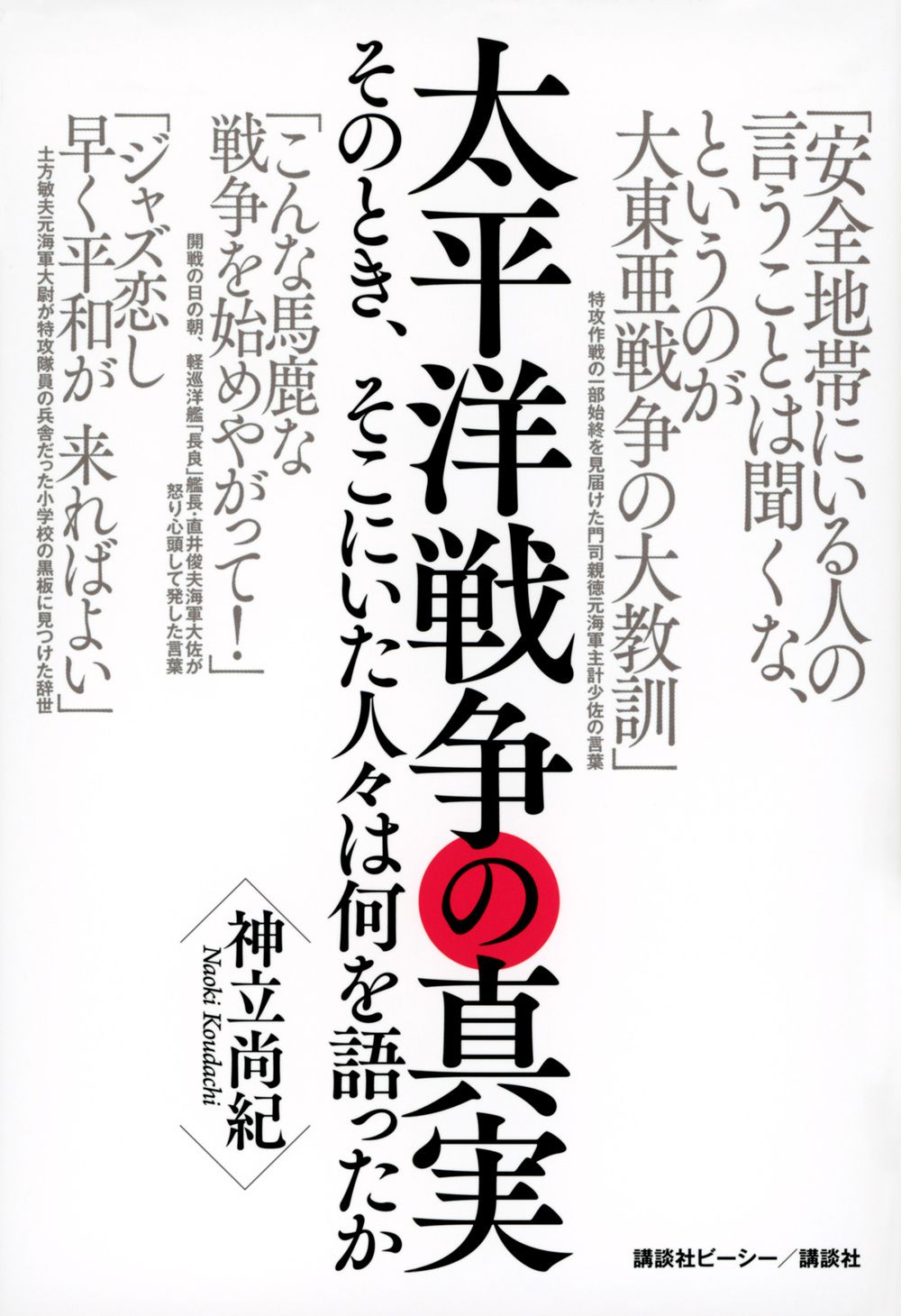 太平洋戦争の真実 そのとき、そこにいた人々は何を語ったか