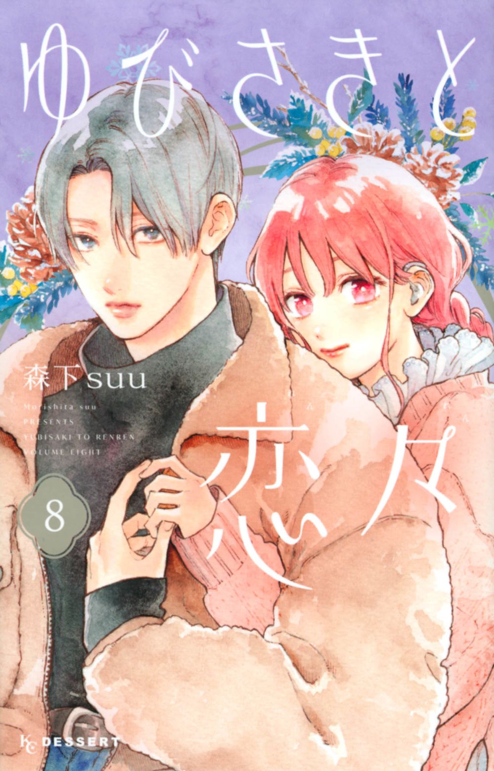 ゆびさきと恋々 8 KCデザート