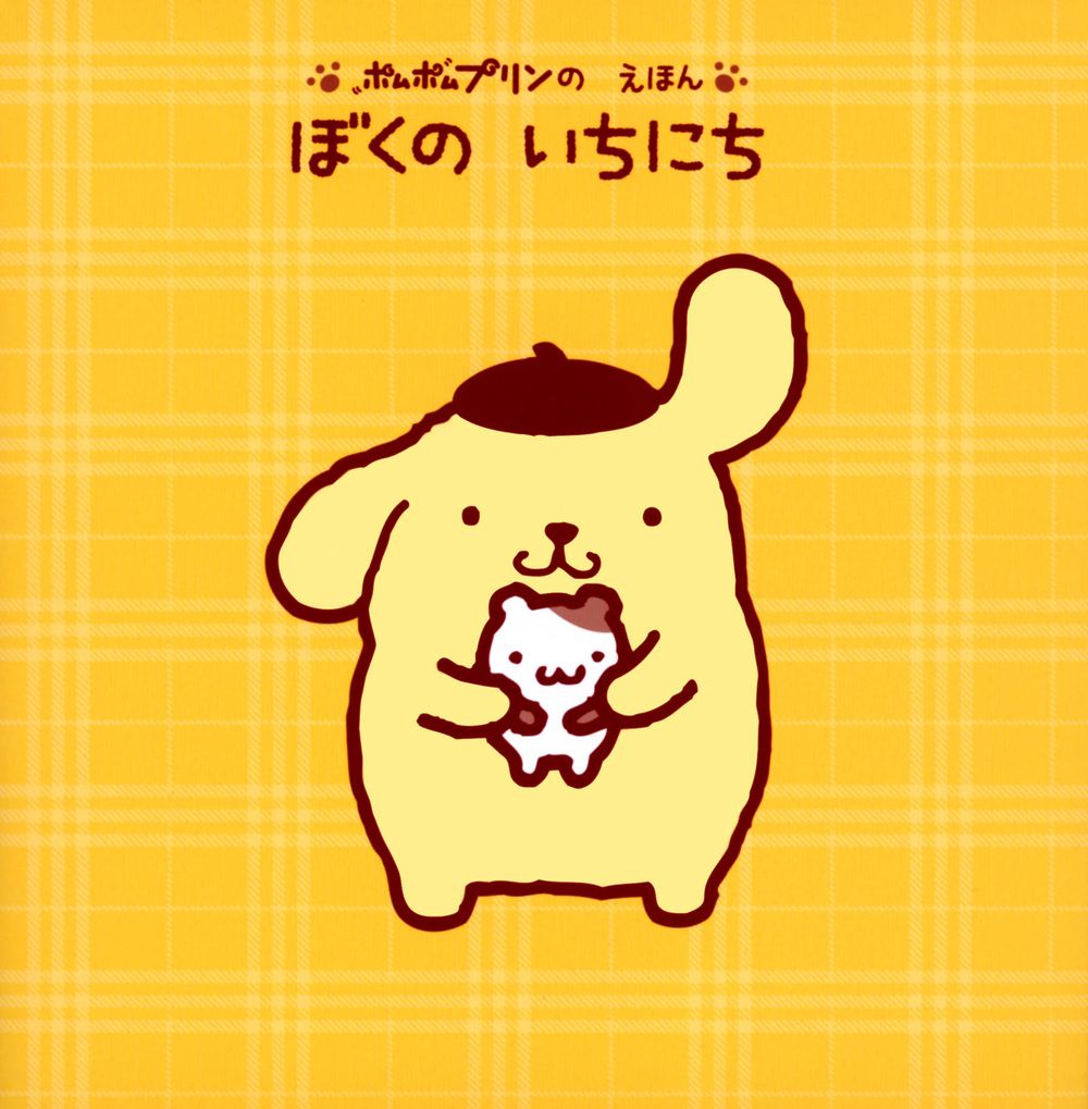 ポムポムプリンのえほん ぼくのいちにち げんきのえほん