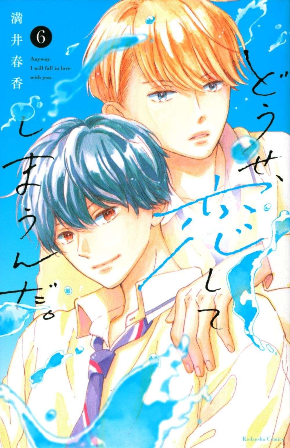 どうせ、恋してしまうんだ。 6
