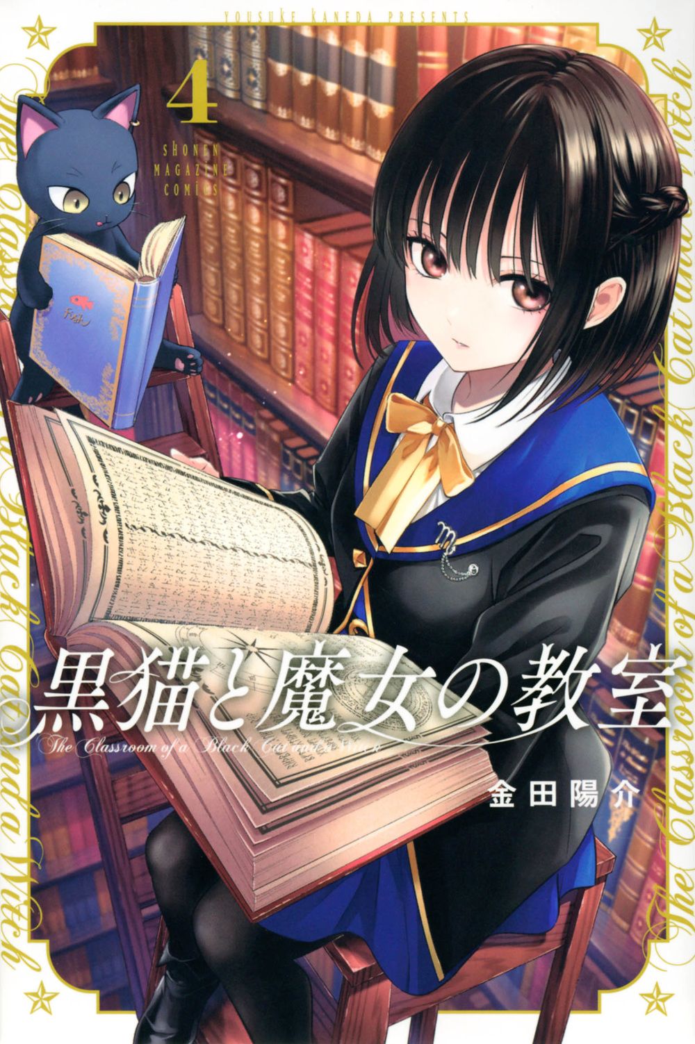 黒猫と魔女の教室 4 少年マガジンKC