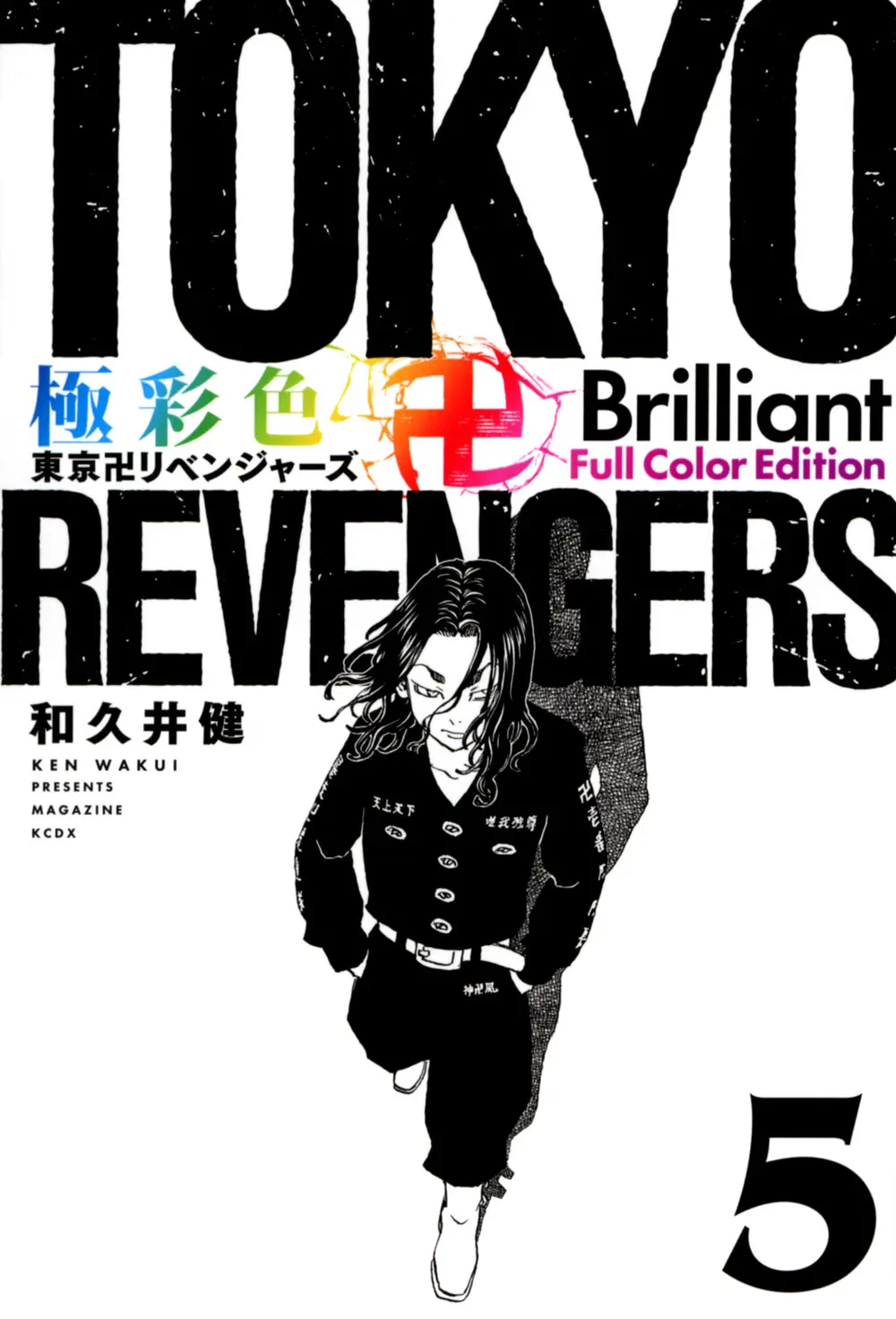 極彩色 東京卍リベンジャーズ Brilliant Full Color Edition 5 KCデラックス