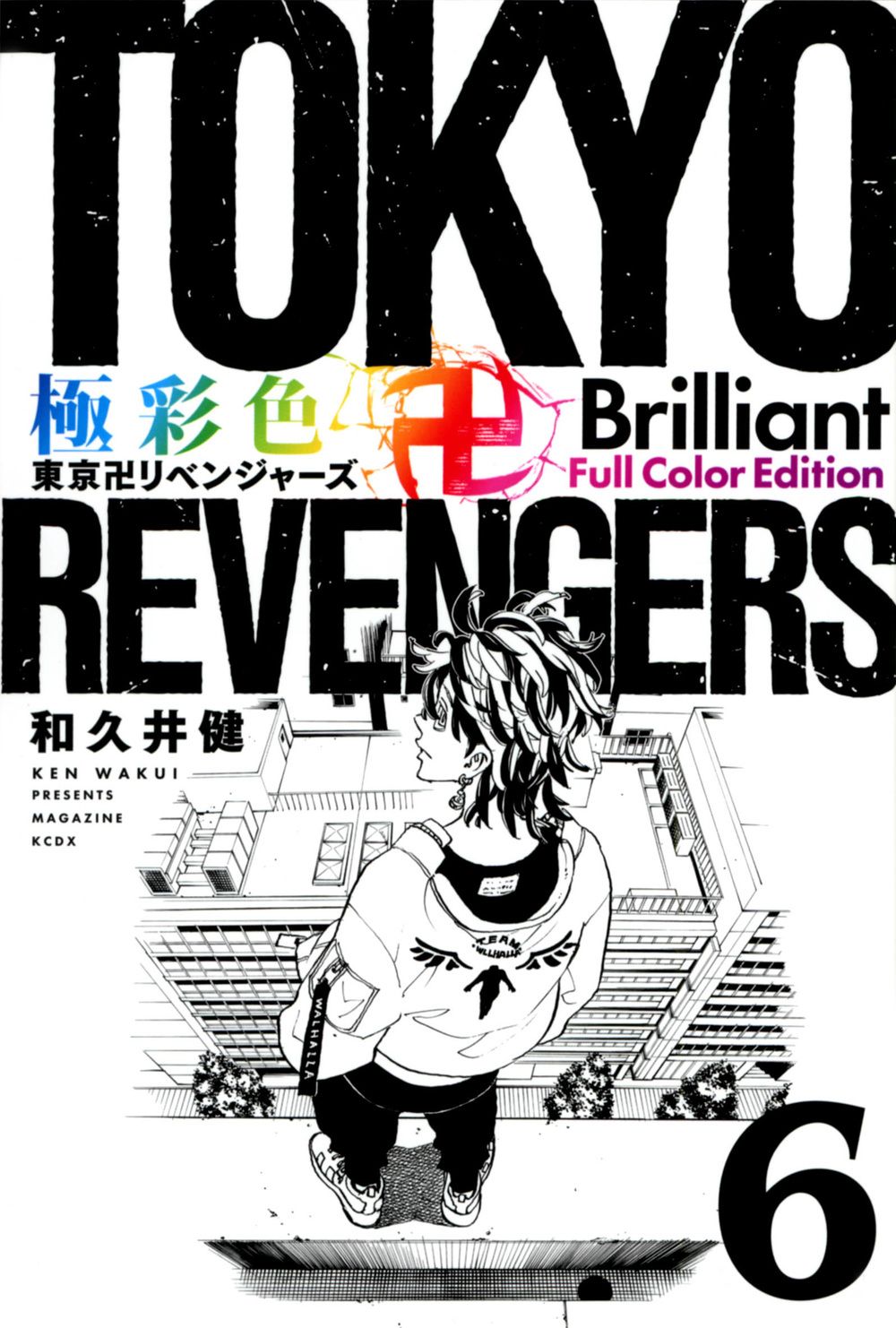 極彩色 東京卍リベンジャーズ Brilliant Full Color Edition 6 KCデラックス