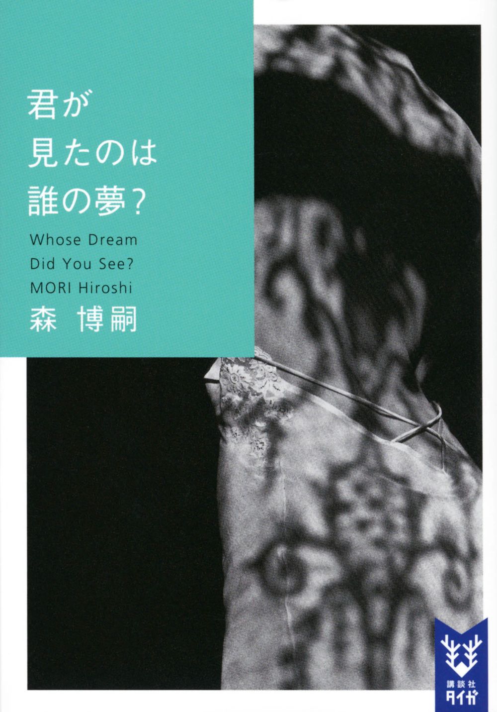 君が見たのは誰の夢? Whose Dream Did You See? 講談社タイガ モ-A-17(文庫)