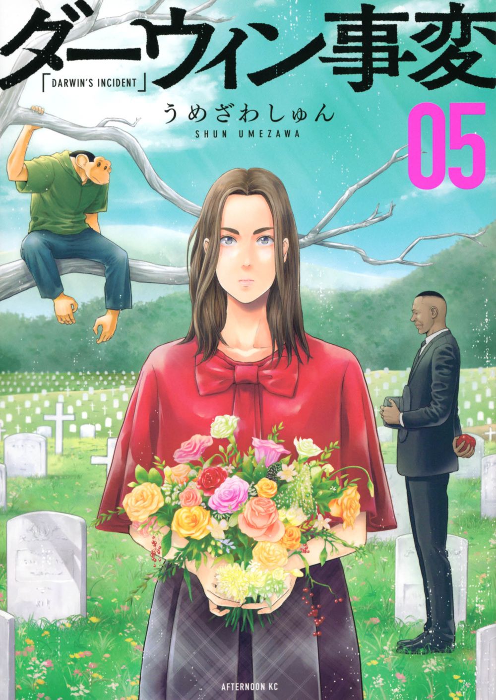 ダーウィン事変 05 アフタヌーンKC