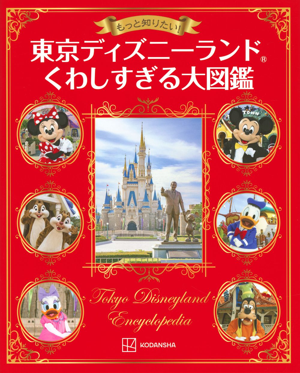 もっと知りたい!東京ディズニーランドくわしすぎる大図鑑