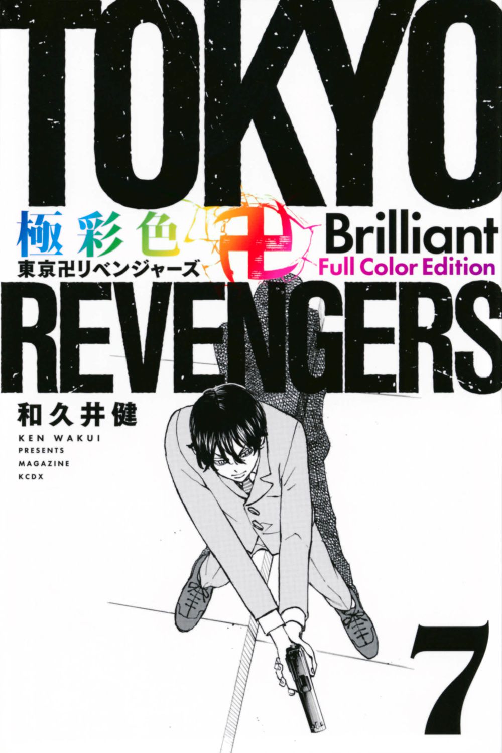 極彩色 東京卍リベンジャーズ Brilliant Full Color Edition 7 KCデラックス