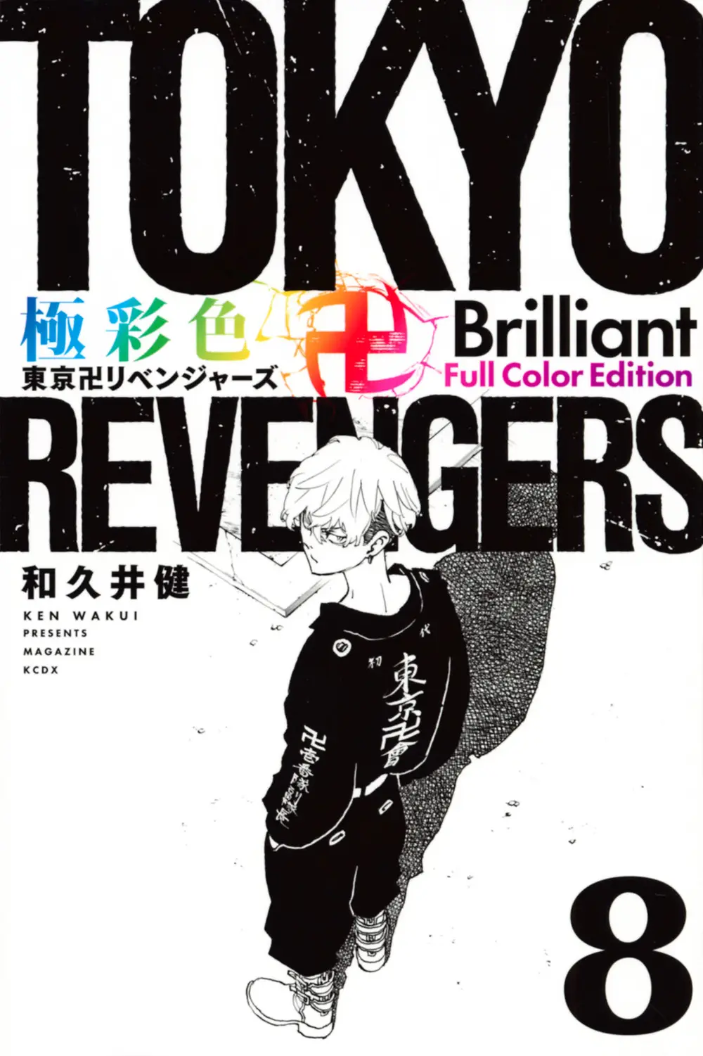 極彩色 東京卍リベンジャーズ Brilliant Full Color Edition 8 KCデラックス