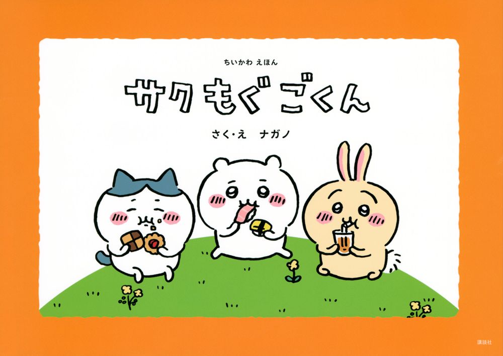 ちいかわえほん サクモグごくん