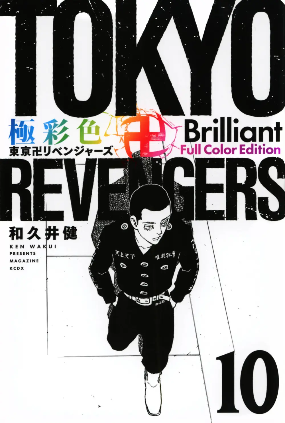 極彩色 東京卍リベンジャーズ Brilliant Full Color Edition 10 KCデラックス