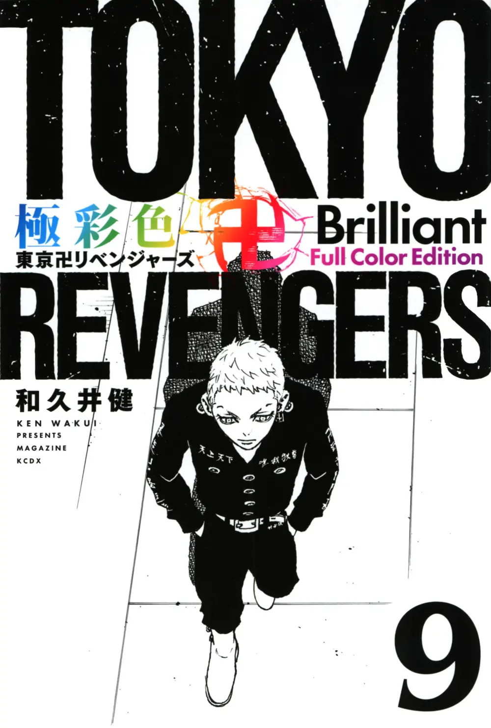 極彩色 東京卍リベンジャーズ Brilliant Full Color Edition 9 KCデラックス