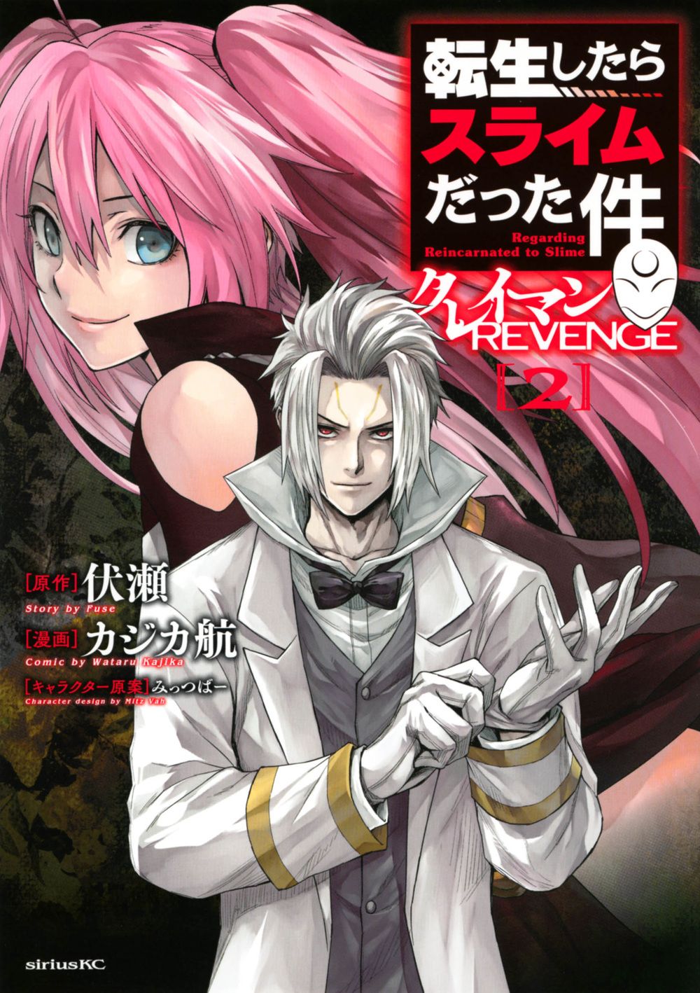 転生したらスライムだった件 クレイマンREVENGE 2 シリウスKC
