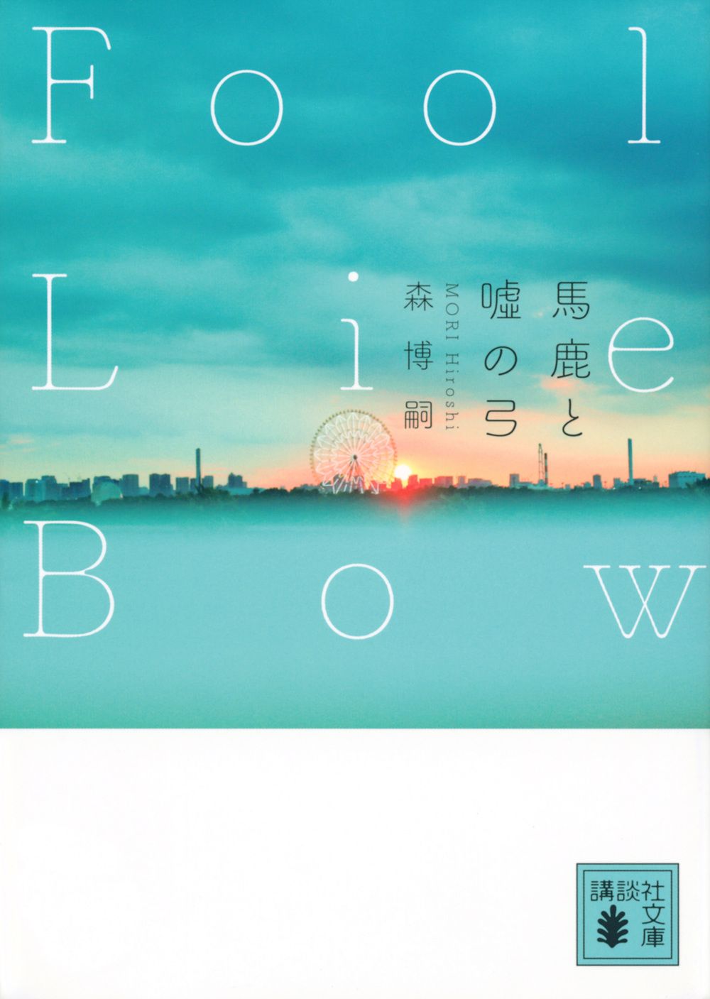 馬鹿と嘘の弓 Fool Lie Bow 講談社文庫 も-28-84(文庫)