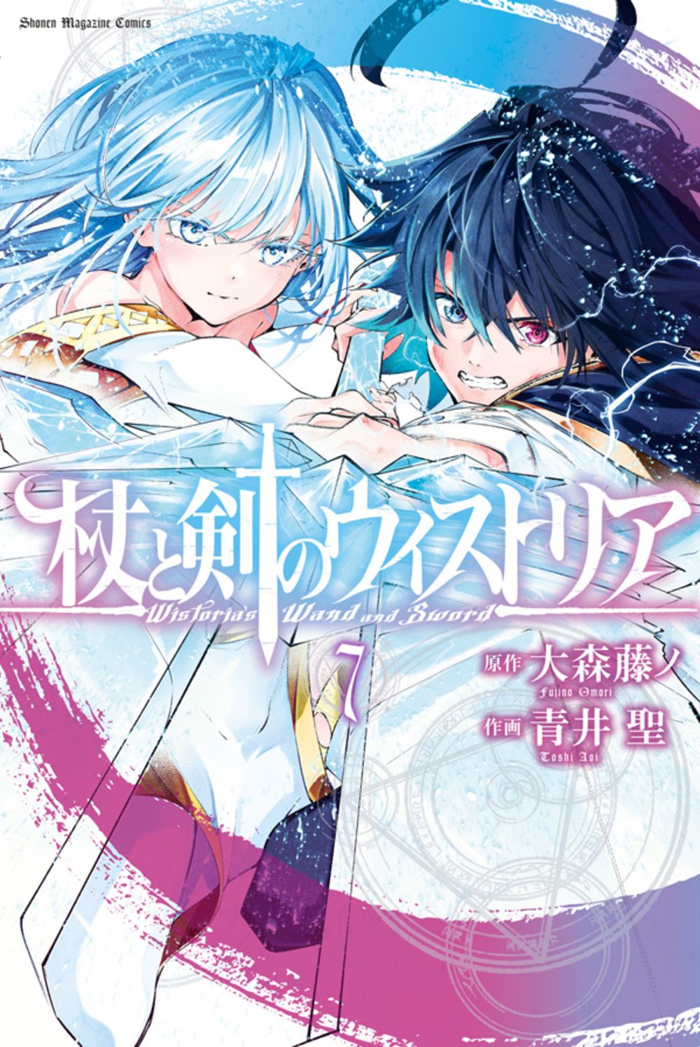 杖と剣のウィストリア 7 少年マガジンKC