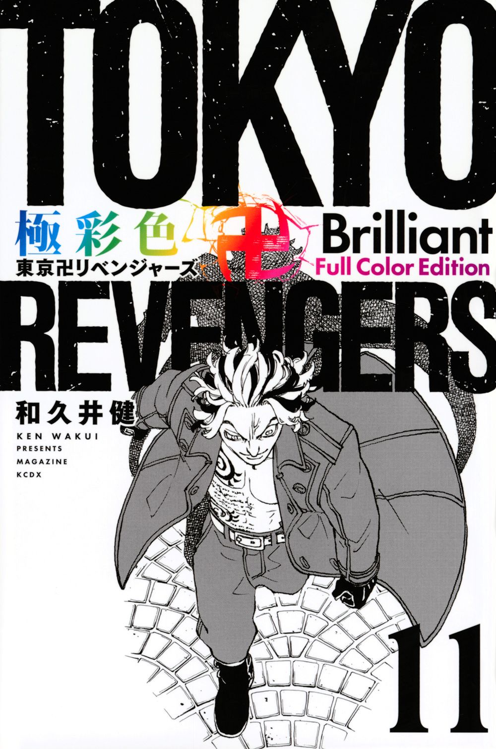 極彩色 東京卍リベンジャーズ Brilliant Full Color Edition 11 KCデラックス