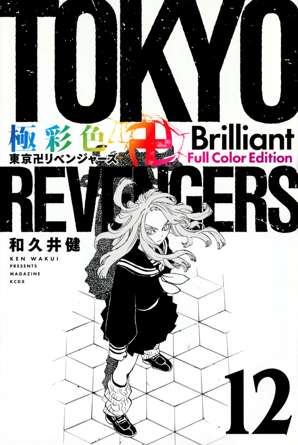 極彩色 東京卍リベンジャーズ Brilliant Full Color Edition 12 KCデラックス