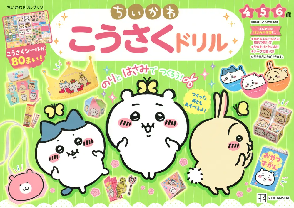 ちいかわこうさくドリル ちいかわドリルブック