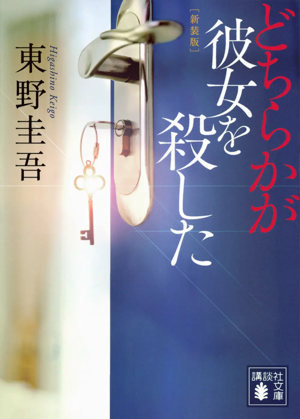 どちらかが彼女を殺した 講談社文庫 ひ17-37(新装版/文庫)