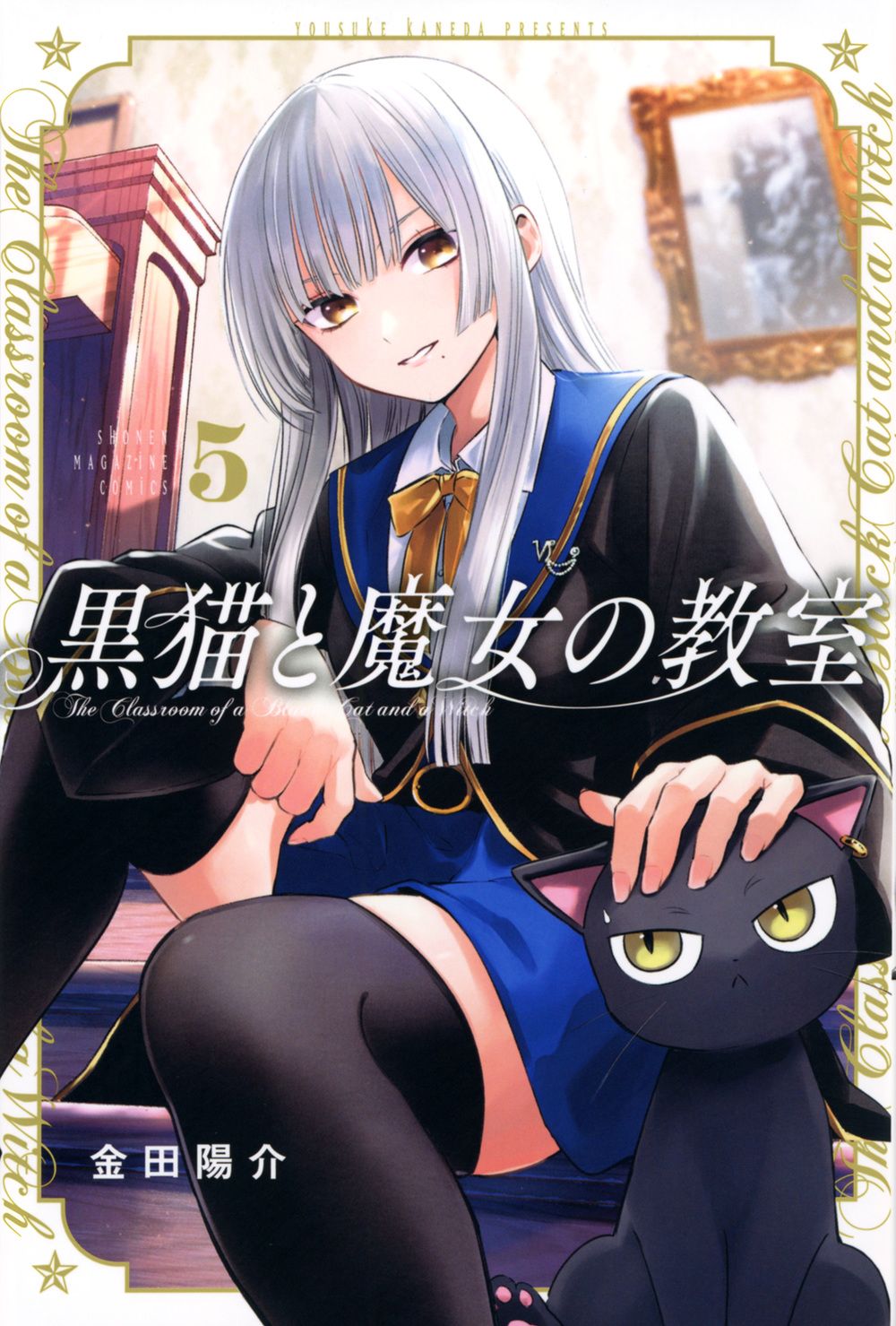 黒猫と魔女の教室 5 少年マガジンKC